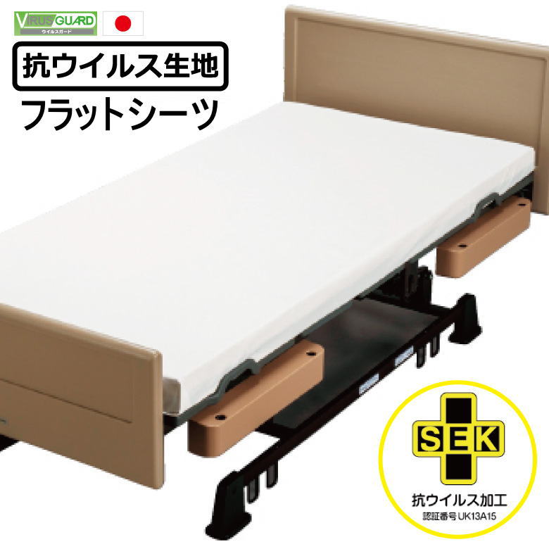 抗ウイルス フラットシーツ 抗ウイルス繊維「ウイルスガード」を使用 150×270cm 　　　【関連ワード 防ダニ加工 ダニブロック 高密度織 抗菌 エビート アレルゲン SEK 病院 ハウスダスト ウイルス メイキング 介護ベッド シングル】