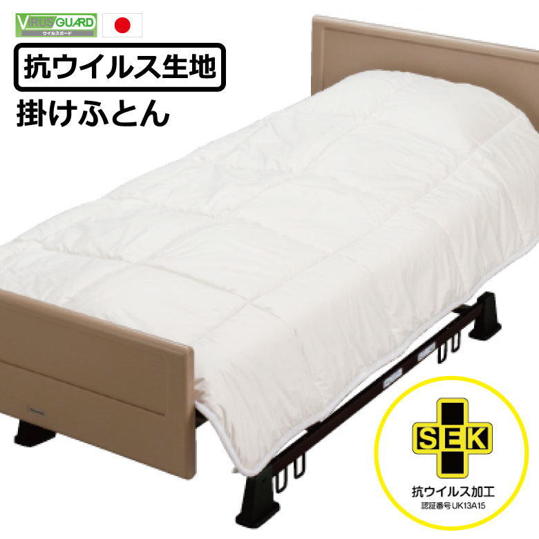 抗ウイルス 掛け布団抗ウイルス繊維「ウイルスガード」を使用サイズ 150&times;200cm　　　【関連ワード 防ダニ加工 ダニブロック 高密度織 抗菌 エビート アレルゲン SEK 病院 介護 ハウスダスト ウォッシャブル 洗える ウイルス】｜眠りの森　たんごや