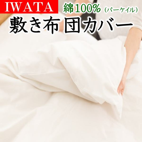IWATA 敷きふとんカバー 楽天市場】IWATA キャメル敷パッド専用カバーをプレゼント