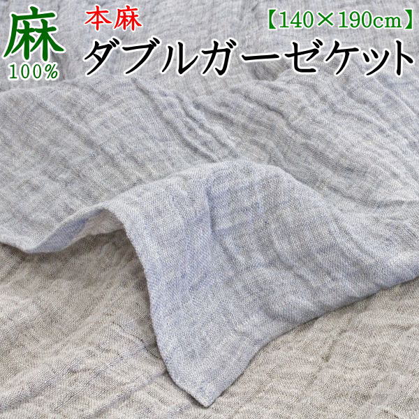 麻100% 本麻 ダブルガーゼケット 140×190珊    【かかわり合い単語 本麻毛布 夏用毛布 麻毛布 タオルケット 肌布団 夏布団 夏の掛け布団 キルト毛布 ひんやり リネン毛布 本麻掛け布団 当たること冷感 ヒンヤリ 冷やりとした 他所他所しい】
