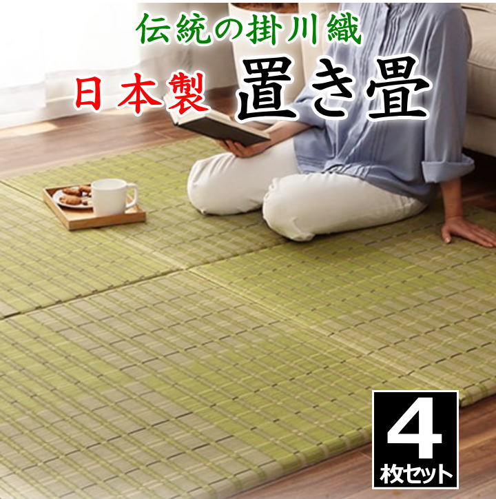 日本製 置き畳 4枚セット 82×82cm 伝統の掛川織 【関連ワード たたみ タタミ ユニット畳 和室い草 井草 いぐさ 小さい畳 国産い草 ジョイント 連結 抗菌防臭加工 2畳 2畳 花柄 柄付き オシャレ 国産 市松柄 高品質 上質 高級】|眠りの森 たんごや