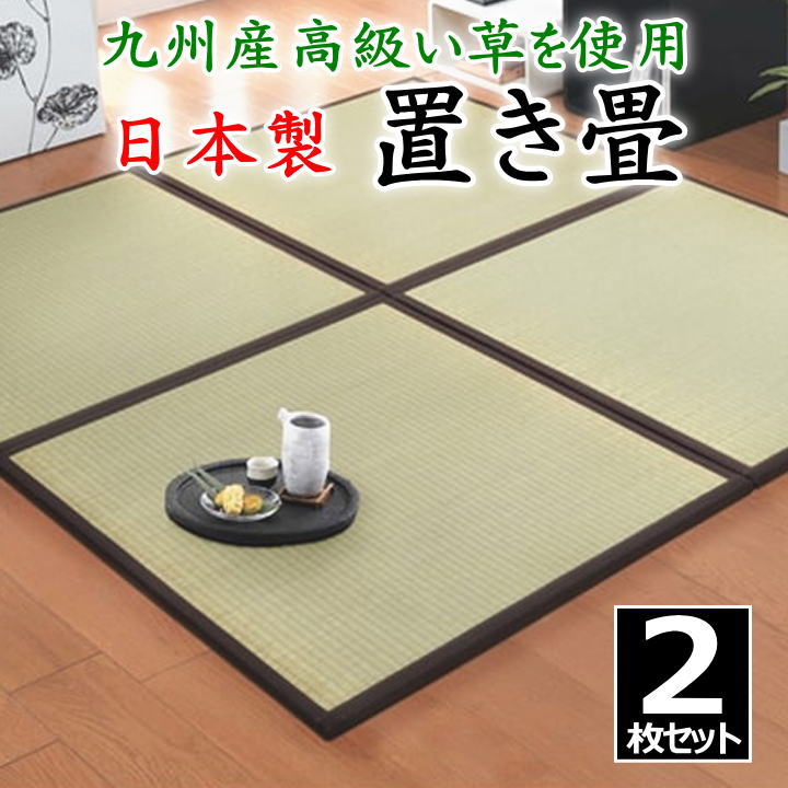 日本製 置き畳　２枚セット　 82×82×1.7cm　 高品質な九州産高級い草を使用　 連結ジョイント付き　 　　　【関連ワード 畳 たたみ タタミ ユニット畳 和室い草 井草 いぐさ 小さい畳 国産い草 ジョイント 連結 抗菌防臭加工 ２畳 2畳 】