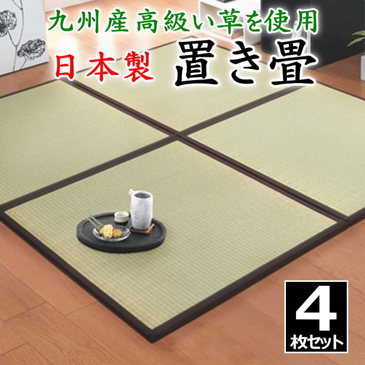 日本製 置き畳 4枚セット 82×82×1.7cm 高品質な九州産高級い草を使用 連結ジョイント付き 【関連ワード 畳 たたみ タタミ ユニット畳 和室い草 井草 いぐさ 小さい畳 国産い草 ジョイント 連結 抗菌防臭加工 2畳 2畳 】|眠りの森 たんごや