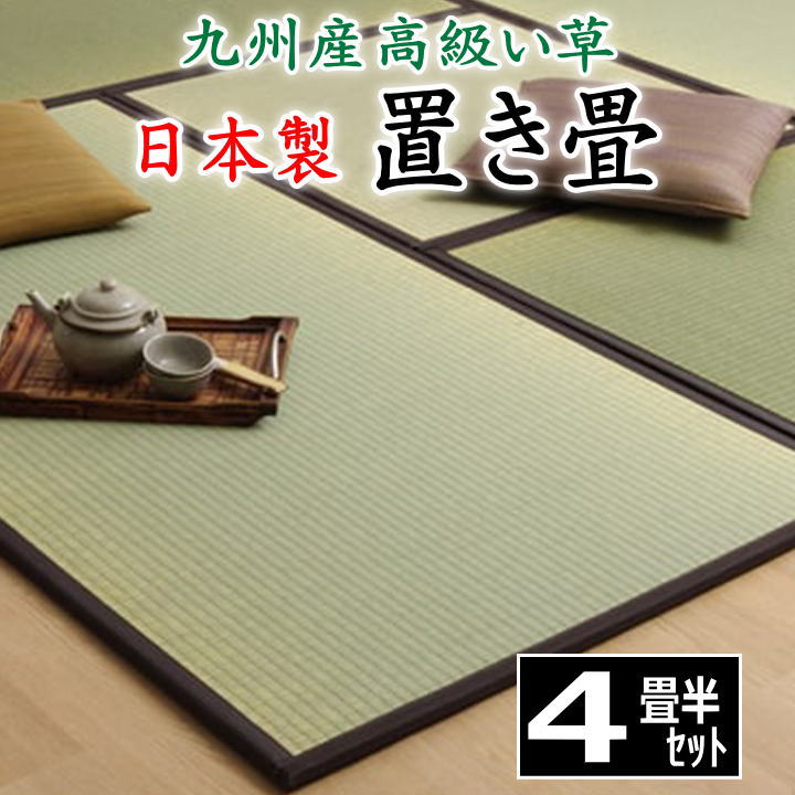 日本製 置き畳　4畳半セット　82&times;164&times;1.7cmを4枚と　82&times;82&times;1.7cmを1枚の　セット販売です　　　　【関連ワード 畳 たたみ タタミ ユニット畳 和室い草 井草 いぐさ 小さい畳 国産い草 ジョイント 連結 抗菌防臭加工 4，5畳 4.5畳 】｜眠りの森　たんごや
