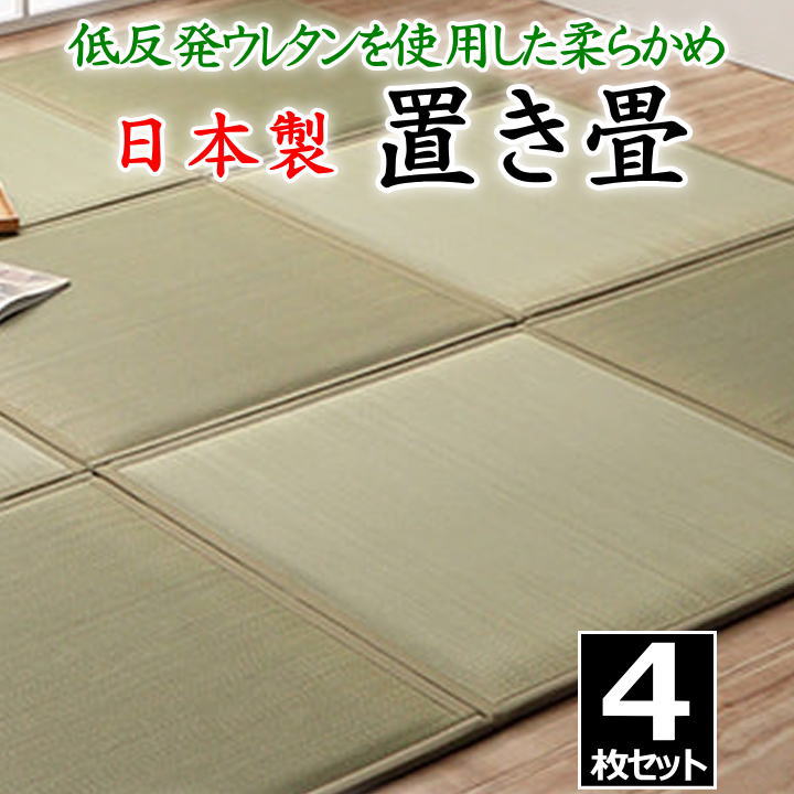 日本製 置き畳　４枚セット　 82×82×2.3cm　 低反発ウレタン入りの柔らかめ　 　　　【関連ワード たたみ タタミ ユニット畳 和室い草 井草 いぐさ 小さい畳 国産い草 ジョイント 連結 抗菌防臭加工 ２畳 2畳 花柄 柄付き オシャレ 国産 市松柄】