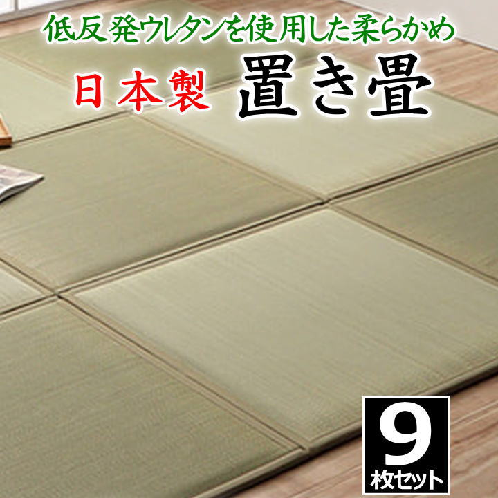 日本製 置き畳　９枚セット　 82×82×2.3cm　 低反発ウレタン入りの柔らかめ　 　　　【関連ワード たたみ タタミ ユニット畳 和室い草 井草 いぐさ 小さい畳 国産い草 ジョイント 連結 抗菌防臭加工 ２畳 2畳 花柄 柄付き オシャレ 国産 市松柄】
