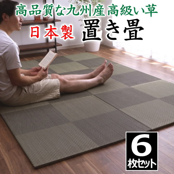 日本製 置き畳 ６枚仕掛ける 82×82×1.7糎 高特性な九州産い草を当て嵌める    【かかわり合い言葉 畳 たたみ タタミ 社会的単位畳 和室い草 井草 いぐさ 弱められた畳 国産い草 合わせ目 繋ぎ合わせる 抗菌防臭製作 ２畳 2畳 花柄 柄付き添い人 オシャレ 国産 市松柄】