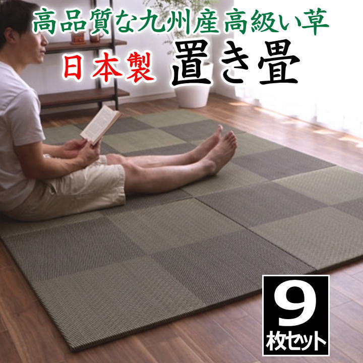 日本製 置き畳 9枚セット 82×82×1.7cm 高品質な九州産い草を使用 【関連ワード 畳 たたみ タタミ ユニット畳 和室い草 井草 いぐさ 小さい畳 国産い草 ジョイント 連結 抗菌防臭加工 2畳 2畳 花柄 柄付き オシャレ 国産 市松柄】|眠りの森 たんごや