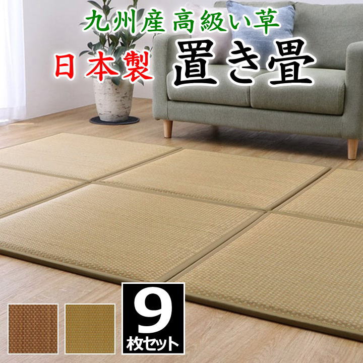 楽天市場】日本製 置き畳 6枚セット 88×88×2.3cm 九州産高級い草