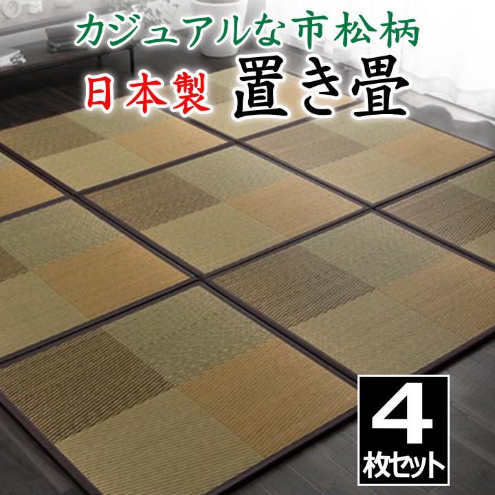 日本製 置き畳 4枚セット 82×82×1.7cm カジュアルな市松柄 【関連ワード 畳 たたみ タタミ ユニット畳 和室い草 井草 いぐさ 小さい畳 国産い草 ジョイント 連結 抗菌防臭加工 2畳 2畳 花柄 柄付き オシャレ 】|眠りの森 たんごや