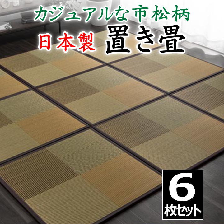 日本製 置き畳　６枚セット　 82×82×1.7cm　 カジュアルな市松柄　 　　　【関連ワード 畳 たたみ タタミ ユニット畳 和室い草 井草 いぐさ 小さい畳 国産い草 ジョイント 連結 抗菌防臭加工 ２畳 2畳 花柄 柄付き オシャレ 】