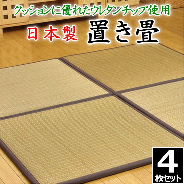 日本製 置き畳　４枚セット　 82×82×2.2cm　 クッションに優れたウレタンチップ使用　 　　　【関連ワード 畳 たたみ タタミ ユニット畳 和室 洋室 座布団 イ草 い草 井草 いぐさ 小さい畳 省スペース 国産い草 九州産 柔らか ジョイント 連結】