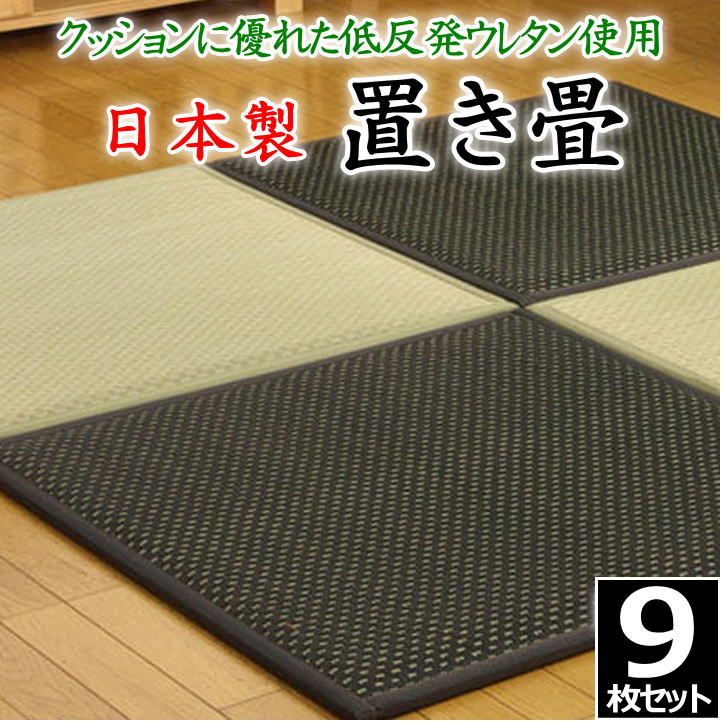 置き畳 9枚組 82×82×2.3cm 低反発ウレタン 日本製 ユニット畳 システム畳
