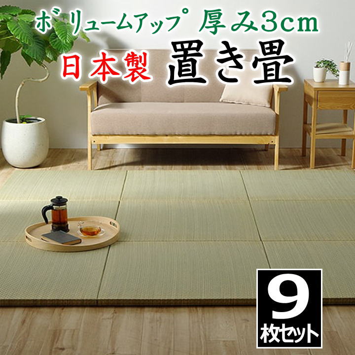 日本製 置き畳 ９枚仕掛ける 70×70×3糎 音の大きさ引き上げる 奥ふかさ３ｃｍ！    【かかわり合い言葉 畳 たたみ タタミ 社会的単位畳 和室 洋室 座蒲団 イ草 い草 井草 いぐさ 弱められた畳 省あき場所 国産い草 九州産 もの柔らか ひと休み 森林地帯】