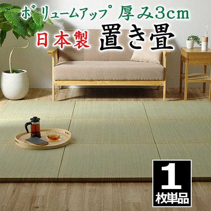 楽天市場】日本製 置き畳 9枚セット 70×70×3cm ボリュームアップ 厚み