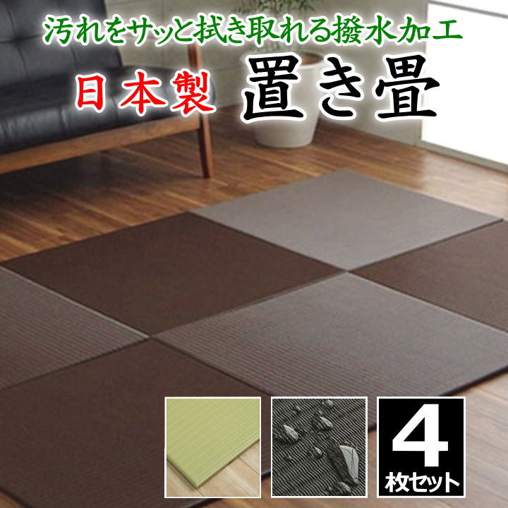 日本製 置き畳　４枚セット　 70×70cm　 汚れをサッと拭き取れる撥水加工　 連結ジョイント付き　 　　　【関連ワード たたみ タタミ ユニット畳 和室い草 井草 いぐさ 小さい畳 国産い草 ジョイント 連結 ポリプロピレン 滑り止め加工 半畳】