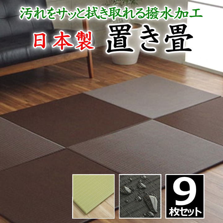 日本製 置き畳 ９枚仕掛ける 70×70糎 汚れた状態をサッと拭き取れる撥水製作 繋ぎ合わせる合わせ目付き添い人    【かかわり合い言葉 たたみ タタミ 社会的単位畳 和室い草 井草 いぐさ 弱められた畳 国産い草 合わせ目 繋ぎ合わせる ポリプロピレン 上滑り打ちきり製作 半畳】