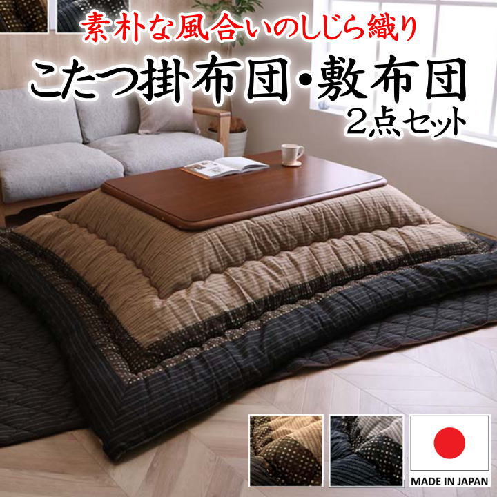 5尺長方形 こたつ掛け布団・敷布団 2点セット掛け布団205×285cm敷き布団190×260cm対応テーブルサイズ80~90cm×135~150cm【関連ワード 五尺 コタツセット 大判 暖卓 上下 和モダン 和調 掛け敷セット 和柄 しじら織 和室】|眠りの森 たんごや