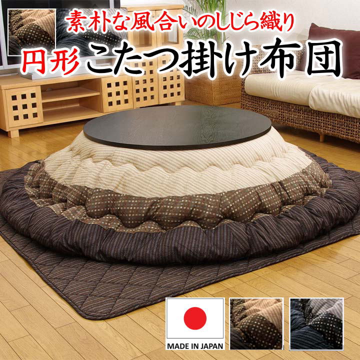 楽天市場】円形 こたつ掛け布団 単品布団サイズ 円形 直径225cm対応