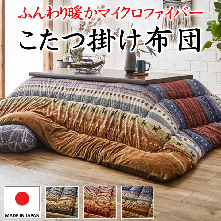 ダイニング　コタツカケ　こたつ布団　コタツ掛け布団　長方形 楽天市場】こたつ布団 ハイタイプ 厚掛け 240×225cm 長方形 日本