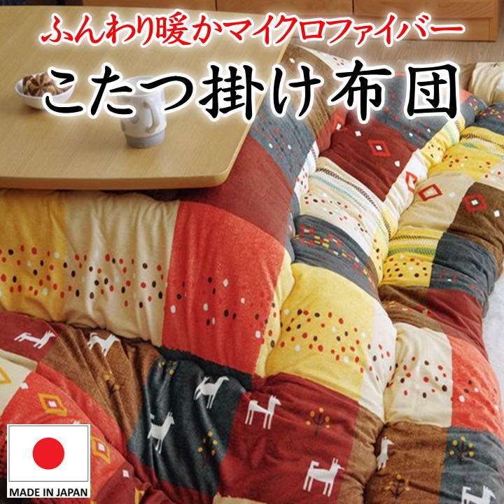 コタツ　炬燵　コタツ布団　炬燵布団　掛け布団　布団　205×315cm 楽天市場】こたつ掛け布団205 315の通販