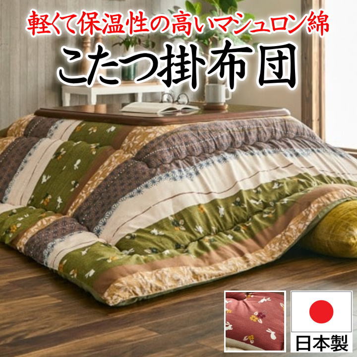 四角四面 こたつ掛け布団205×205珊相応う速見表大きさ75～90cm×75～90珊【かかわり合い単語 こたつ上掛け コタツ 四角四面大判 炬燵 暖卓 ２畳 四角四面 和今めかしい うさぎ 和室 縞模様 伝達ルート 洋室 コタツフトン こたつ布団 和柄 和室】