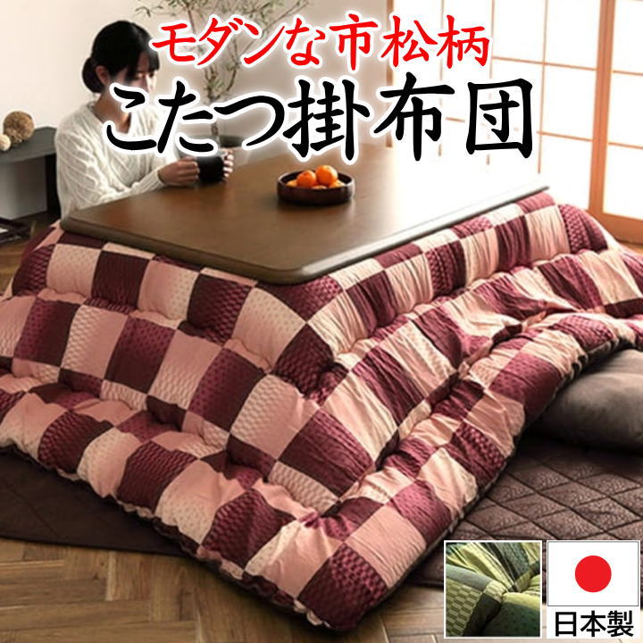 5尺長方形 こたつ掛け布団布団サイズ205×285cm対応テーブルサイズ80~90cm×135~150cm【関連ワード こたつ上掛け コタツ 大判 炬燵 暖卓 3畳 上下 和モダン チェック 格子 ギンガム グレン 北欧 パッチワーク 洋室 洋柄 日本製】|眠りの森 たんごや