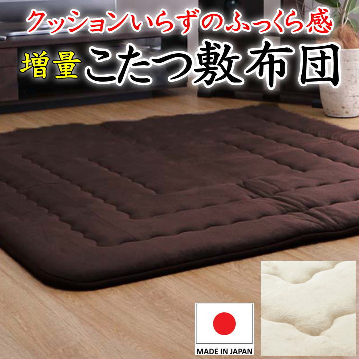 増量 こたつ敷き布団 正方形190×190cm 日本製 【関連ワード こたつシキ布団 コタツ敷布団 コタツシキ布団 マイクロファイバー敷き布団 こたつふとん 炬燵ふとん 厚手 炬燵敷き布団 無地 モダン 北欧 お洒落 極厚 冬用 カーペット ラグ 2畳】