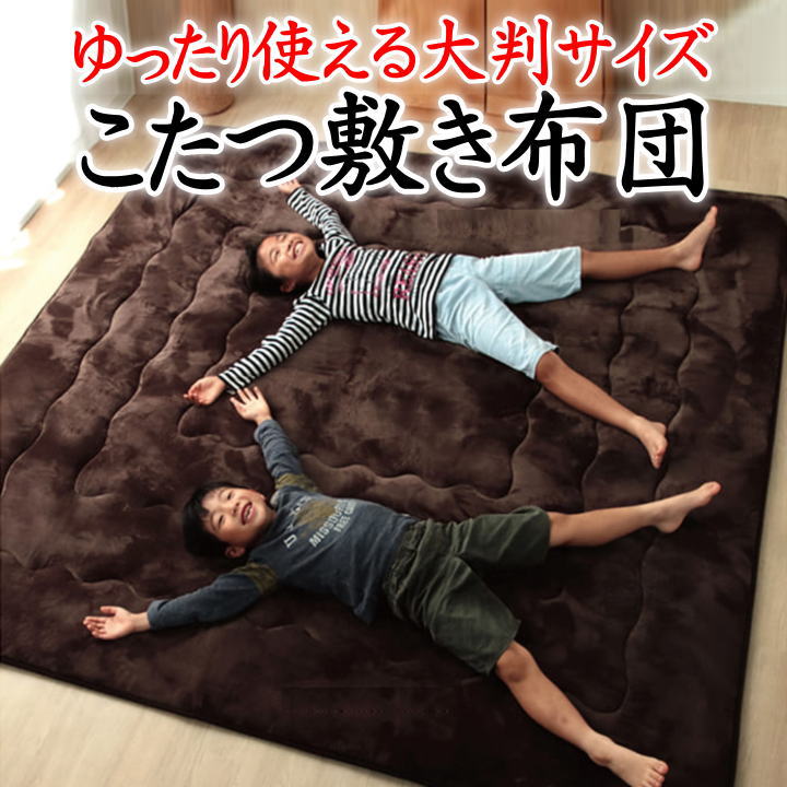 大判サイズ こたつ敷き布団 220×300cm 【関連ワード こたつシキ布団 コタツ敷布団 コタツシキ布団 マイクロファイバー敷き布団 こたつふとん 炬燵ふとん 厚手 炬燵 無地 モダン 特大 ワイド 規格外 別注 極厚 冬用 カーペット ラグ 長方形】