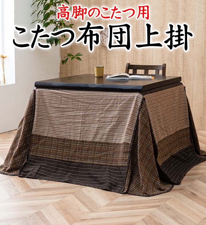 楽天市場】 こたつ布団上掛正方形 235×235cm高脚こたつ用 【関連ワード