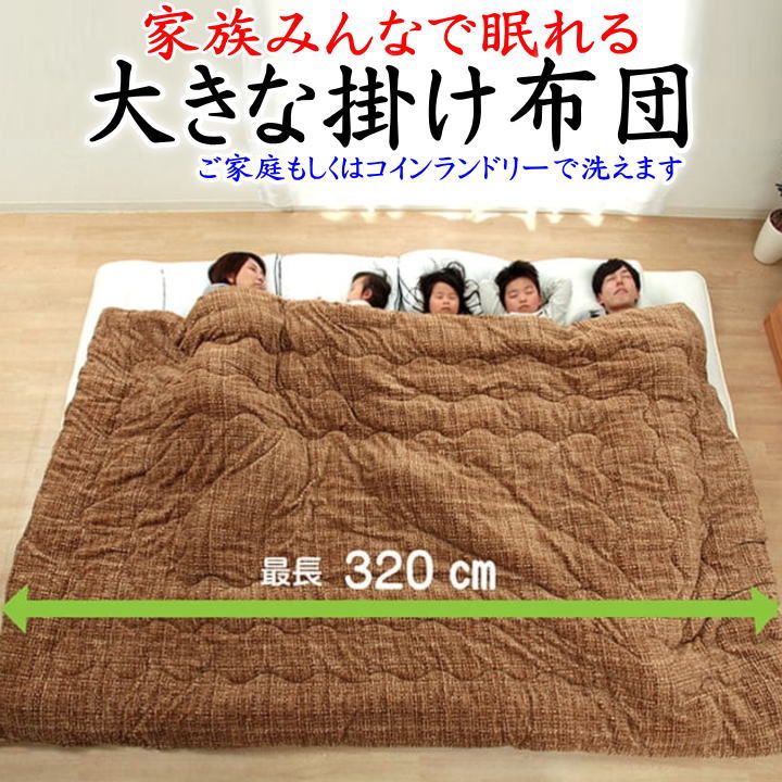 \u003cBR\u003e身寄りみんなで眠れる 大きな掛け布団 \u003cBR\u003e190×2９0珊 \u003cBR\u003e小ぎれい楽になることウォッシャブル    【かかわり合い単語 掛け布団 掛けふとん カケフトン かけふとん 布団 ふとん フトン 大層らしい布団 大きな布団 身寄り大きさ 特大 あったか 洗える ウォシュロン】