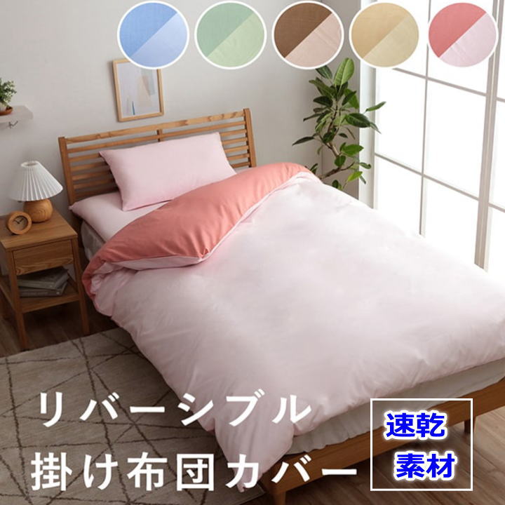 楽天市場】リバーシブル 掛け布団カバー ダブル 190×210cm 速乾素材