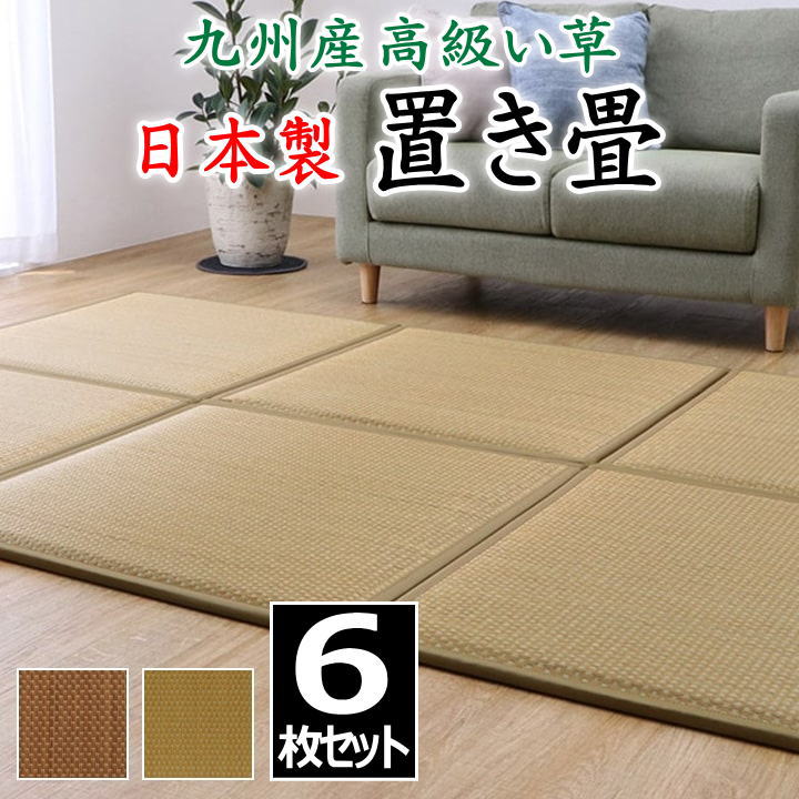 日本製 置き畳　６枚セット　 88×88×2.3cm　 九州産高級い草　 　　　【関連ワード 畳 たたみ タタミ ユニット畳 和室 洋室 座布団 イ草 い草 井草 いぐさ 小さい畳 省スペース 国産い草 九州産 ジョイント 連結 柔らか リラクゼーション 森林】