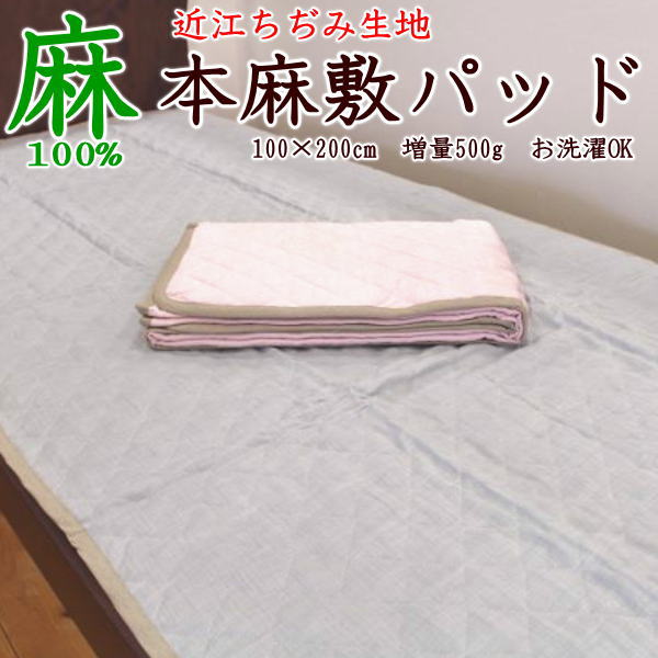 近江ちぢみ 本麻敷きパッド シングル 100×200珊 中綿引き上げ500% 日本製   【かかわり合い単語 本麻パッド 本麻敷きパッド 汗取り敷きパッド 冷感寝具 冷やりとした寝具 夏用布団 夏布団 寝台パッド シングル敷きパッド 汗取り ひんやり 冷やりとした】