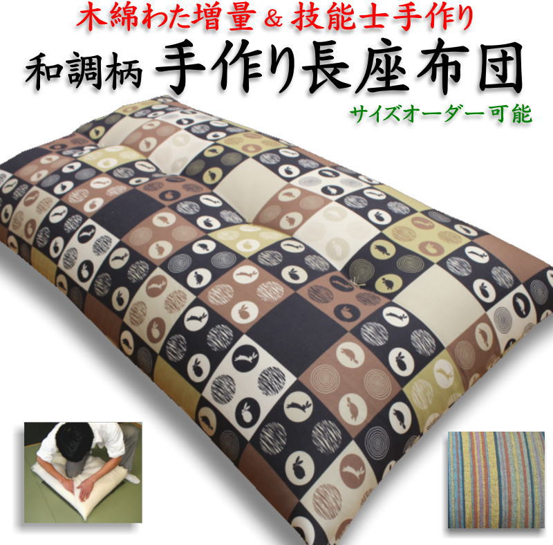 \u003cBR\u003e手作り長座布団 大いさ購入注文能力のある 和調柄 綿織物わた引き揚げ 手並み士手作り    【かかわり合い言葉 ロング座蒲団 ごろ寝布団 睡眠時間布団 コタツ 車中泊つや消し もの言う花布団 純綿100% 真綿 無地 判定基準外 和室 68×120 150 180 210 250】