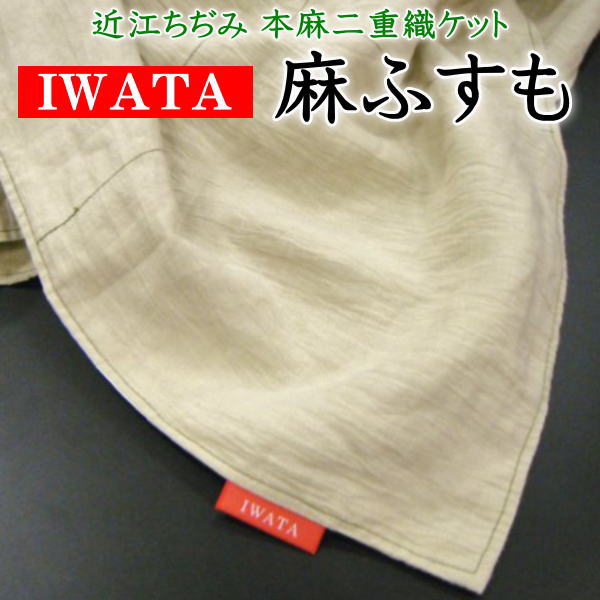 ＩＷＡＴＡ 麻ふすも 代引っ張ること委員会、貨物輸送無料 本麻枕パッド差し上げ物    【かかわり合い言葉 麻伏すも 麻フスモ 本麻毛布 麻布団 かけ寝具 麻 イワタの布団 IWATAの寝具 夏のかけ寝具 夏布団 本麻毛布 本麻２重織毛布 あさふすも】