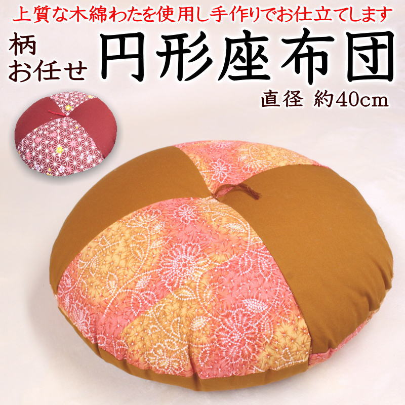 柄お任せ 円形座布団　 直径約40cm　 日本製　技能士手作り　 　　　【関連ワード 円座 ザブトン クッション 丸い 丸型 丸形 円型 直径 円柱 おしゃれ 市松 小座布団 和調 和柄 和室 洋室round ラウンド まん丸 田中啓之 綿100% 真綿 無地 大 小】 10,863円