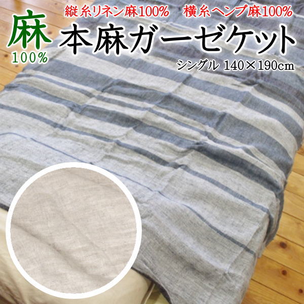 麻100% 本麻ガーゼ毛布 140×190珊 日本製 【かかわり合い単語 本麻毛布 夏用毛布 麻毛布 タオルケット 肌布団 夏布団 キルト毛布 ダブルガーゼケット ひんやり リネン ヘンプ 大麻 虚蝉シングル 冷やりとした 涼感 冷やりとした  ウォッシャブル 】