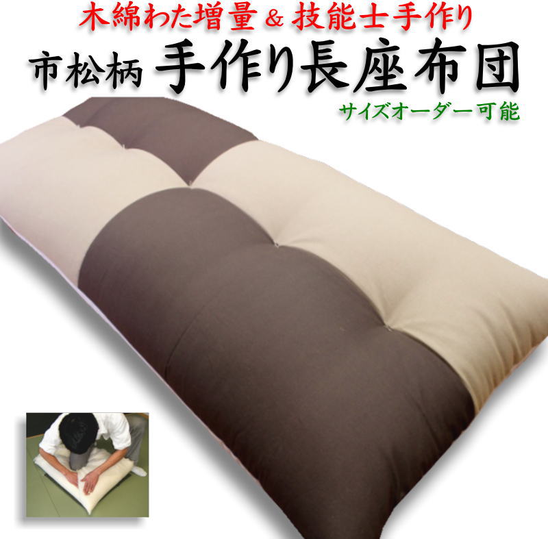 楽天市場】手作り長座布団サイズオーダー可能 遠州木綿生地 日本