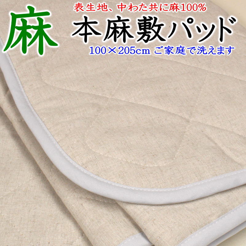 本麻敷きパッド　100&times;205cm　日本製　表生地、中わた共に本麻100%　　　　【関連ワード 本麻パッド パット 敷パッド 夏用 汗取りパッド 冷感 ベッドパッド ダブル シングル 麻100% ラミー リネン ベッドパット ヒンヤリ クール 冷たい 涼し】｜眠りの森　たんごや