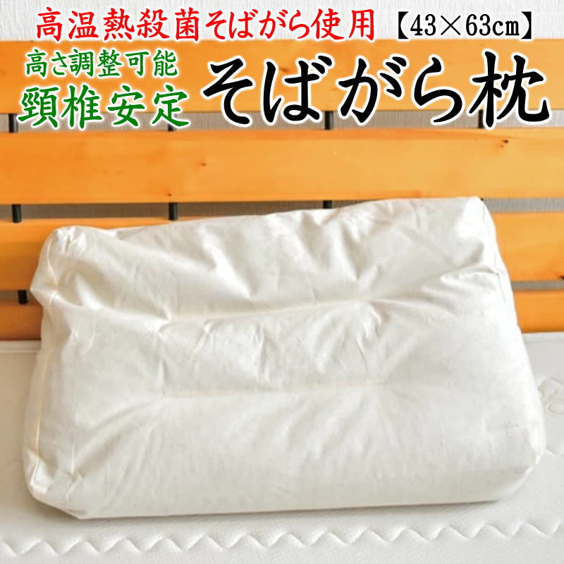 高さ調整可能　頸椎安定そば枕 大判　４３×６３ｃｍ 関連ワード：高温殺菌そば殻　そば殻枕　そばがら枕　そばがらまくら　ソバ枕　ソバまくら　そばまくら　そば殻まくら　オーガニック枕　セミオーダー枕　羽根枕　羽毛枕　パイプ枕　西川　快眠
