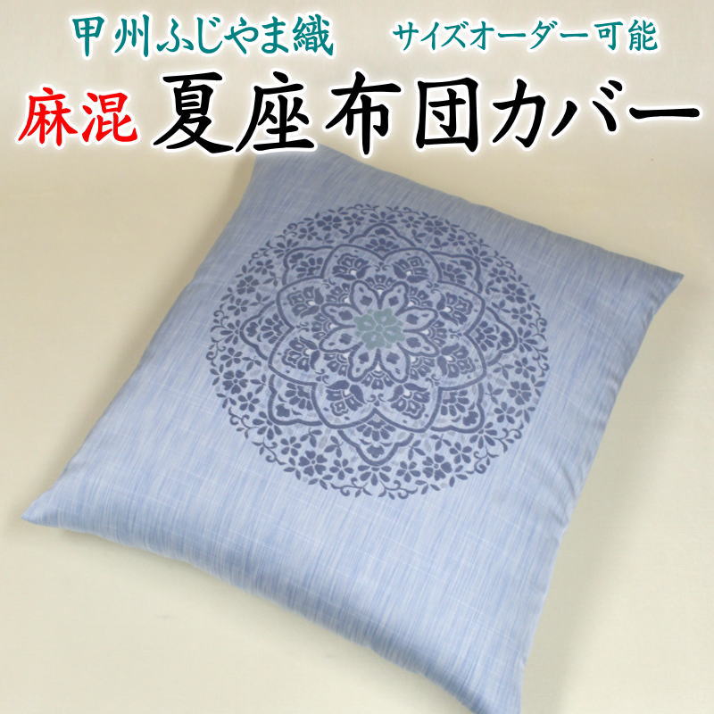 楽天市場】甲斐ちぢみ座布団カバー 59×63cm（八端判） 日本製