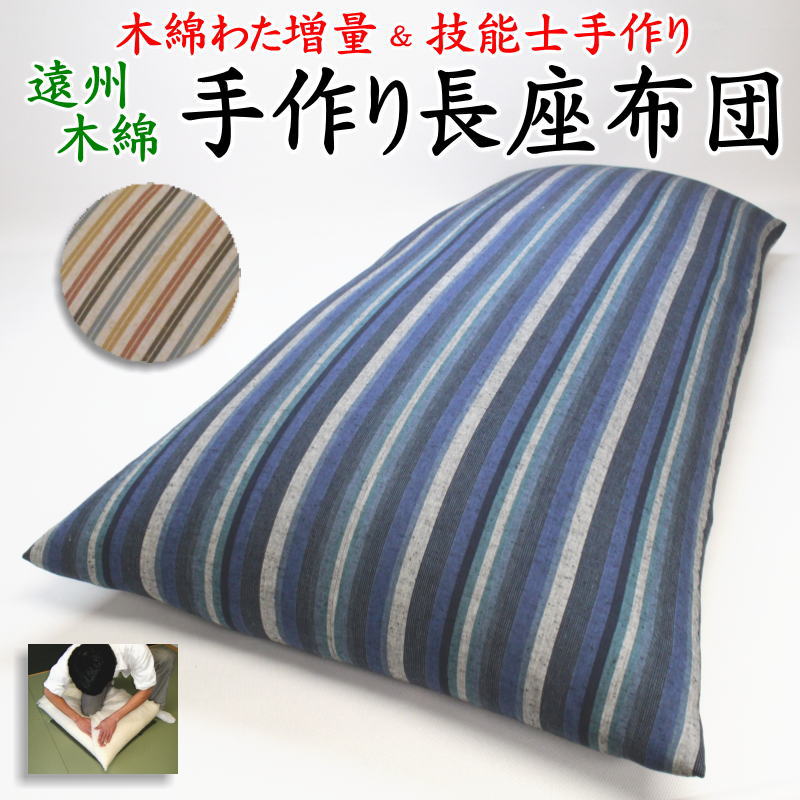 中わた増量 手作り長座布団 カバーを外して洗えます　 日本製　職人手作り　 68×120cm 68×150cm 68×180cm　 　　　【関連ワード ロングクッション ごろ寝布団 ごろ寝布団 昼寝 コタツ 車中泊マット 純綿100% 真綿 遠州木綿紬 浜松】