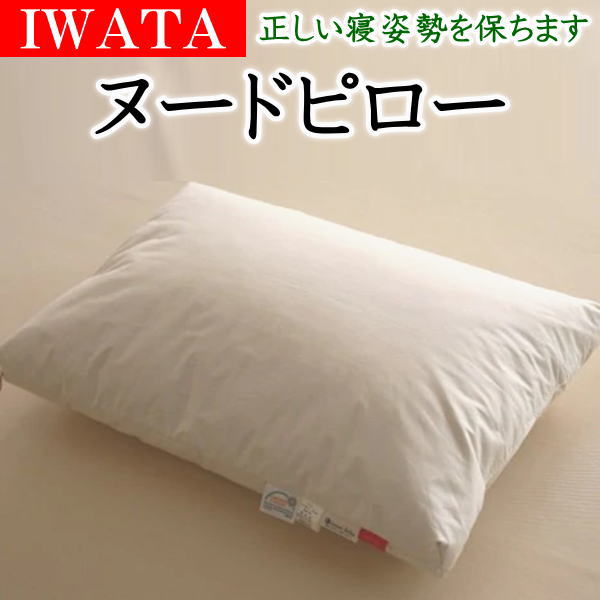 IWATA ヌードピロー　 43×63cm　日本製　 　　　【関連ワード イワタ IWATA イワタマクラ ヌード枕 羽根枕 羽毛枕 ダウンピロー フェザーピロー ホテル仕様枕 柔らか ストレートネック 女性用 岩田 磐田 2.5 3 4 5 肩こり解消 首痛 むち打ち 】