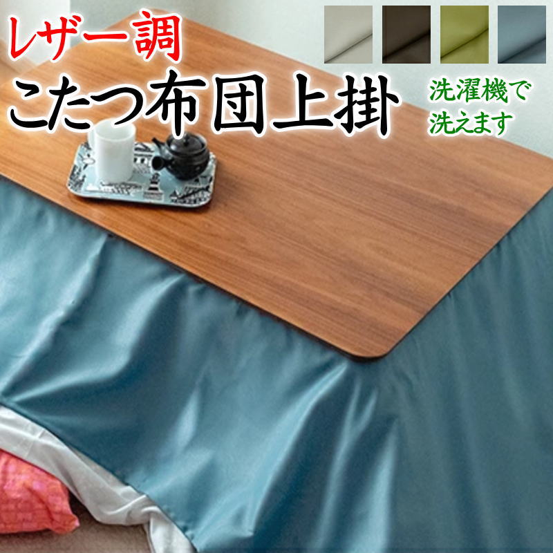 レザー調 こたつ布団上掛 200×250cm 日本製 洗濯機で洗えます 【関連ワード こたつカバー コタツカバー 炬燵 火燵 おこた はっ水 包布 マルチカバー 長方形 4尺 5尺 無地カラー 皮革調 フェイクレザー 北欧 モダン 合皮 サテン cover 手作り】