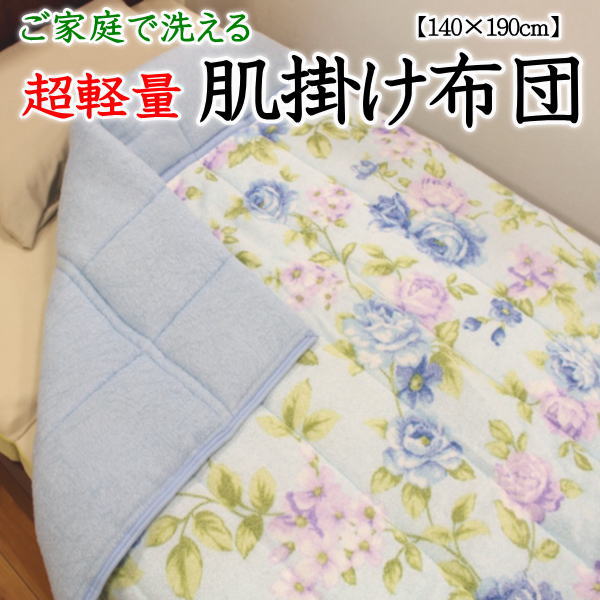 ご家庭で洗える　 超軽肌掛け布団　 140×190cm　 　　　【関連ワード 夏蒲団 夏ふとん 夏布団 肌掛け 肌掛け布団 肌布団 夏掛け布団 薄い掛け布団 軽量掛け布団 合い掛け布団 合い布団 135/185 夏の掛け布団 はだふとん ウォッシャブル】