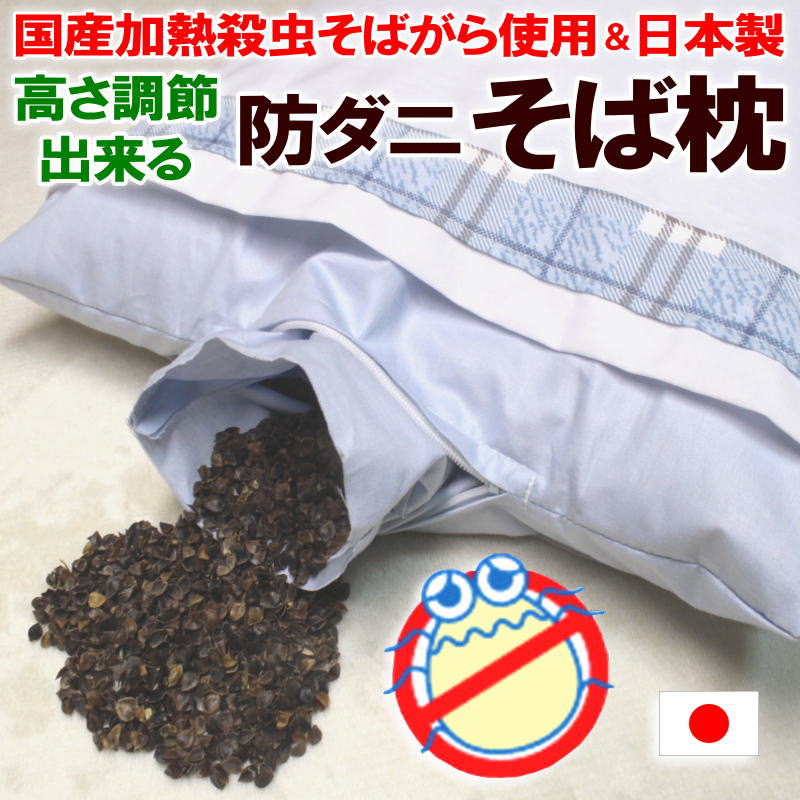 防ダニ そばがら枕 35×50cm・43×63cm 国産加熱殺虫そばがら使用 高密度織り防ダニ生地 高さ調節可能 日本製 【関連ワード まくら ピロー そば枕 ソバマクラ ソバガラ 蕎麦殻 ソバガラ 抗菌 肩こり 快眠 不眠 快眠】