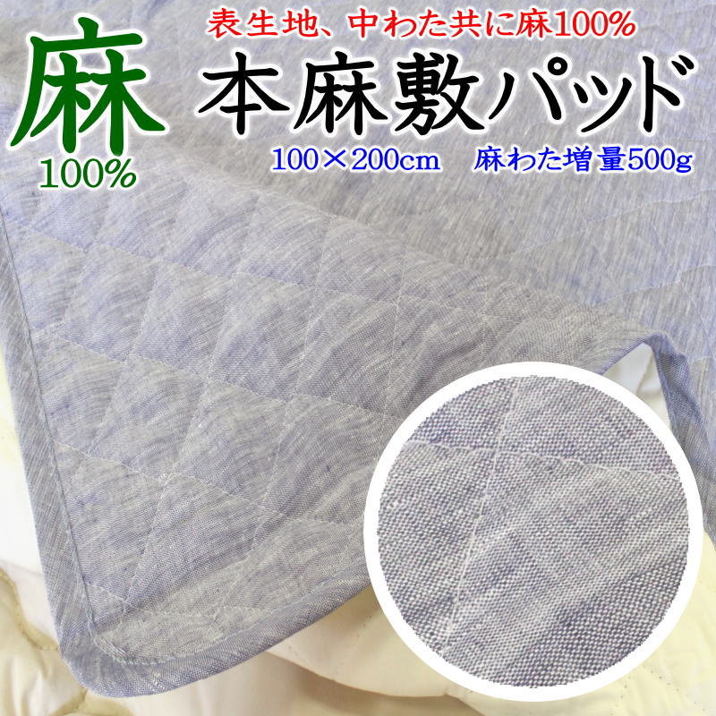 本麻敷きパッド 100×200珊 麻わた引き上げ500g    【かかわり合い単語 汗取り敷きパッド 本麻パッド 本麻夏用敷パッド 夏の敷きパッド 冷感寝具 冷やりとした寝具 夏用布団 夏布団 寝台パッド ヒンヤリ 冷 麻100% リネン カラムシ 綿100% 冷やりとした 洗える】