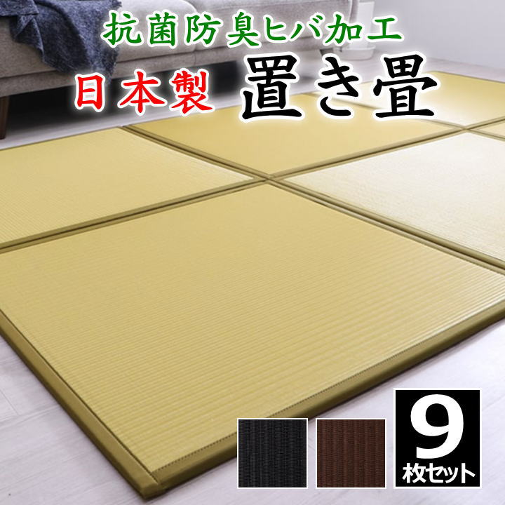日本製 置き畳　９枚セット　 82×82×1.7cm　 抗菌防臭ヒバ加工　 　　　【関連ワード 畳 たたみ タタミ ユニット畳 和室 洋室 座布団 イ草 い草 井草 いぐさ 小さい畳 省スペース ヒバエッセンス ヒバ加工 抗菌加工 リラクゼーション 森林】