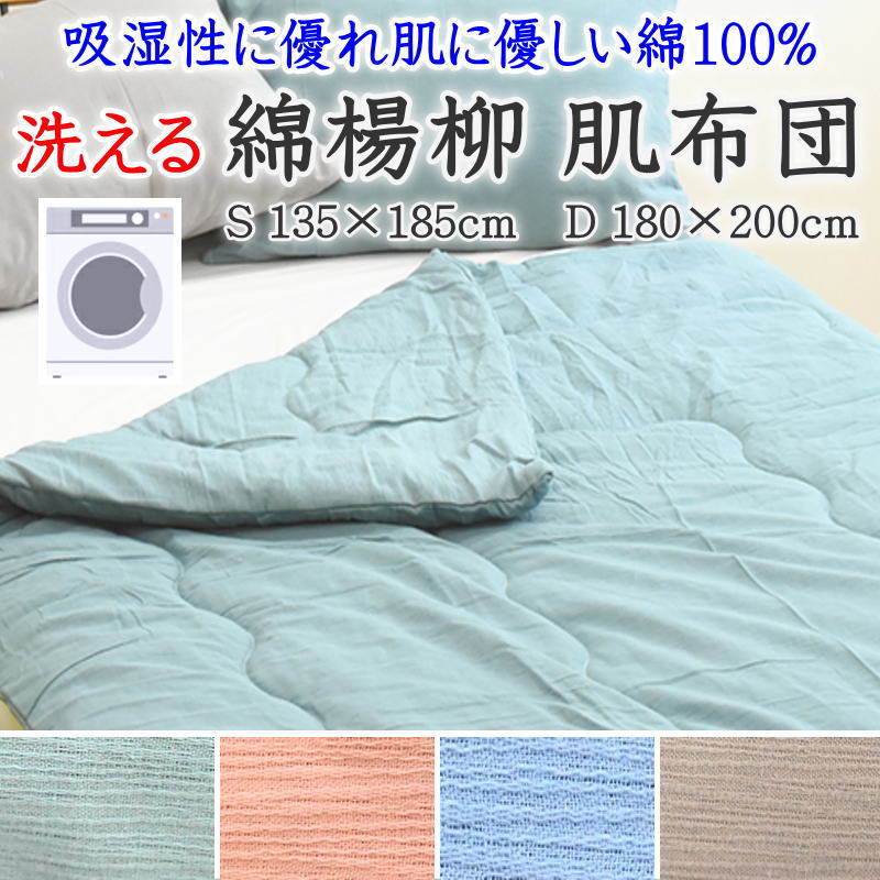 綿楊柳 肌掛け布団　 シングル 135×185cm　 ダブル 180×200cm　 　　　【関連ワード 夏用 ふとん 夏布団 肌布団 夏掛け 薄い 軽い 純綿100% 真綿 軽量掛け布団 合い掛け布団 合い布団 肌掛け 木綿夏フトン 洗える ウォッシャブル ショート】
